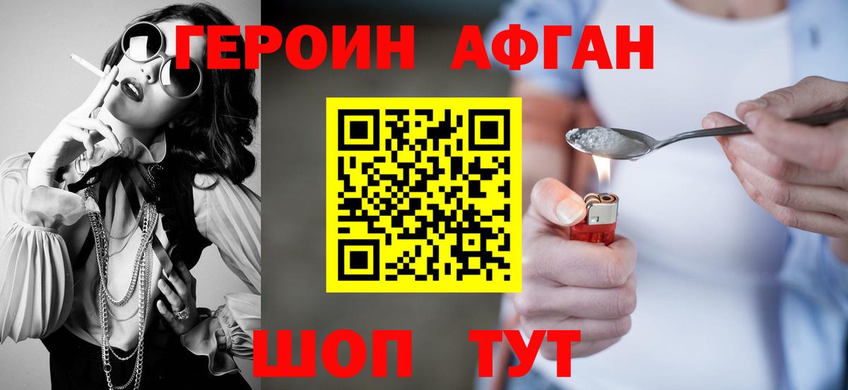 ГЕРОИН Афган Кыштым